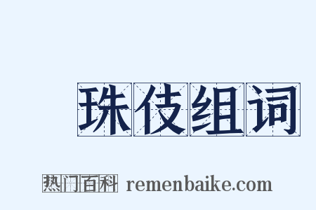 椀珠伎组词是什么意思的图片